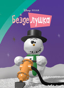 Безделушка (1989)