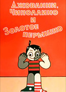 Джованни, Чиполлино и Золотое пёрышко (1992)