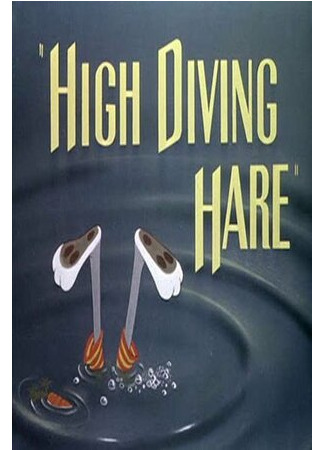 мультик High Diving Hare (Кролик, ныряющий с высоты (1949)) 16.08.22