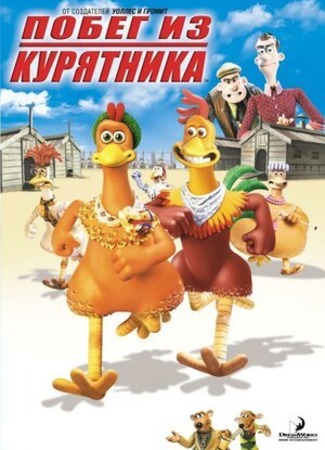 мультик Chicken Run (Побег из курятника (2000)) 16.08.22