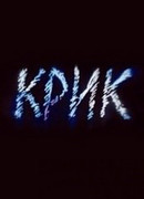 Крик (1989)