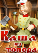 Каша из топора (ТВ, 1982)