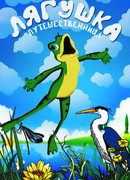 Лягушка-путешественница (1995)