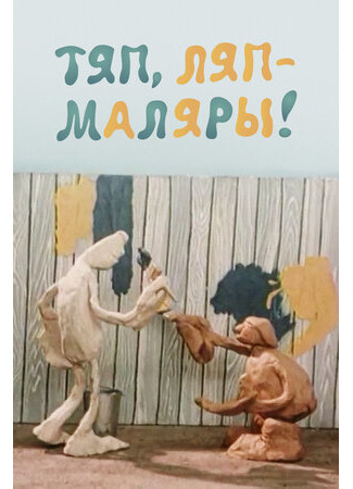 мультик Тяп, ляп — маляры! (1984) 16.08.22