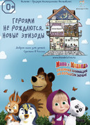 КиноДетство. Маша и медведь. Героями не рождаются. Новые эпизоды (2014)