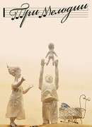 Три мелодии (2013)