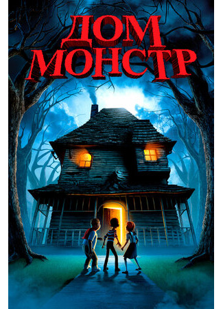 мультик Monster House (Дом-монстр (2006)) 16.08.22