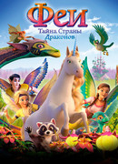 Феи: Тайна страны драконов (2019)