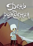 День рождения (1959)