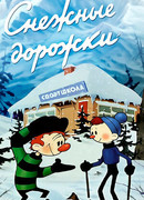 Снежные дорожки (1963)