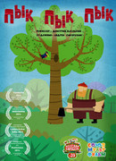 Пык пык пык (2014)