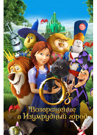 мультик Оз: Возвращение в Изумрудный Город (2013) (Legends of Oz: Dorothy&#39;s Return) 16.08.22