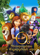 Оз: Возвращение в Изумрудный Город (2013)