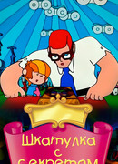 Шкатулка с секретом (1976)