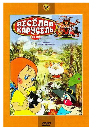 мультик Веселая карусель № 11 (1980) 16.08.22