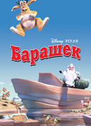 Барашек (2003)