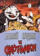 Николай Угодник и охотники (ТВ, 1991)
