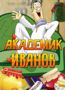 Академик Иванов (ТВ, 1986)