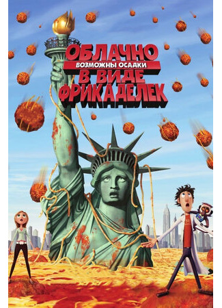 мультик Cloudy with a Chance of Meatballs (Облачно, возможны осадки в виде фрикаделек (2009)) 16.08.22