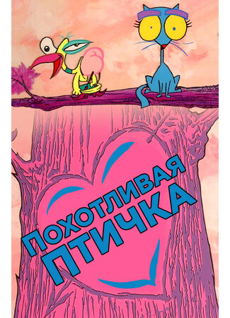 мультик Похотливая птичка (1995) (The Dirdy Birdy) 16.08.22