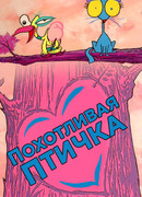 Похотливая птичка (1995)