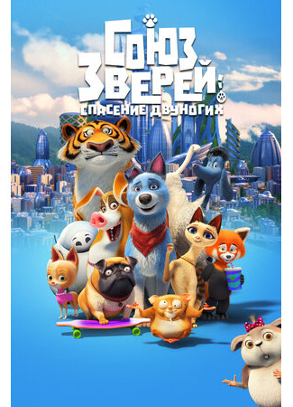 мультик Pets United (Союз зверей: Спасение двуногих (2019)) 16.08.22