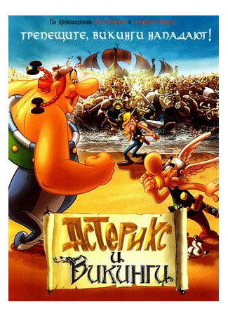 мультик Астерикс и викинги (2006) (Astérix et les Vikings) 16.08.22