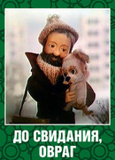 До свидания, овраг (ТВ, 1981)