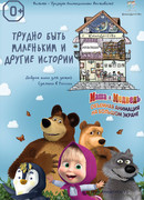 КиноДетство. Маша и Медведь: Трудно быть маленьким (2014)