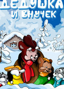 Дедушка и внучек (1950)