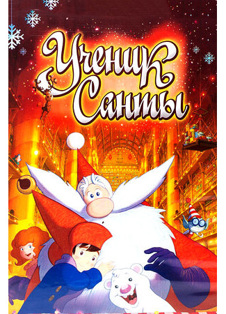 мультик Ученик Санты (2010) (Santa&#39;s Apprentice) 16.08.22