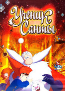 Ученик Санты (2010)