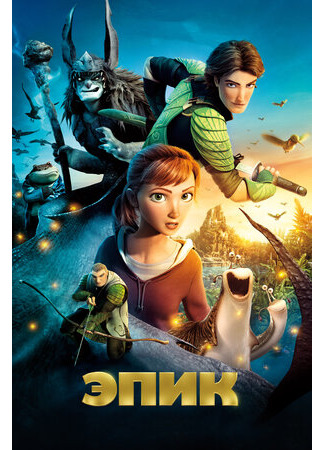 мультик Epic (Эпик (2013)) 16.08.22