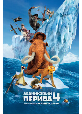 мультик Ледниковый период 4: Континентальный дрейф (2012) (Ice Age: Continental Drift) 16.08.22