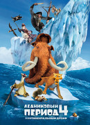 Ледниковый период 4: Континентальный дрейф (2012)