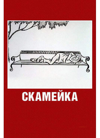 мультик Скамейка (1967) 16.08.22
