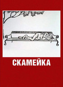 Скамейка (1967)