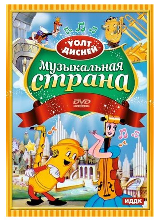 мультик Music Land (Музыкальная страна (1935)) 16.08.22