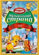 Музыкальная страна (1935)