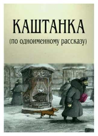 мультик Каштанка (2004) 16.08.22