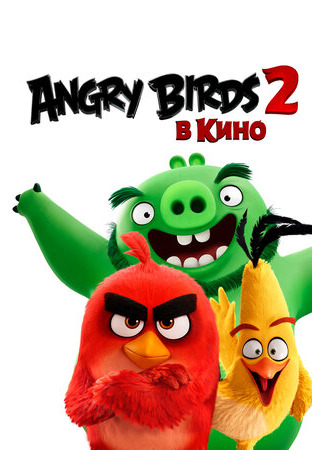 мультик The Angry Birds Movie 2 (Angry Birds 2 в кино (2019)) 16.08.22