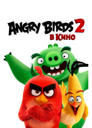 мультик Angry Birds 2 в кино (2019) (The Angry Birds Movie 2) 16.08.22