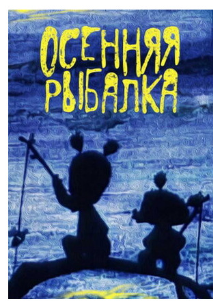 мультик Осенняя рыбалка (1968) 16.08.22