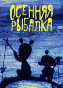 Осенняя рыбалка (1968)