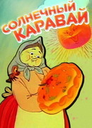 Солнечный каравай (ТВ, 1981)