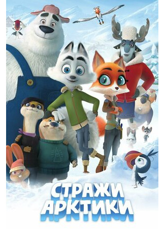 мультик Arctic Justice (Стражи Арктики (2019)) 16.08.22