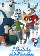 Стражи Арктики (2019)