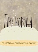 Про ворона (ТВ, 2004)