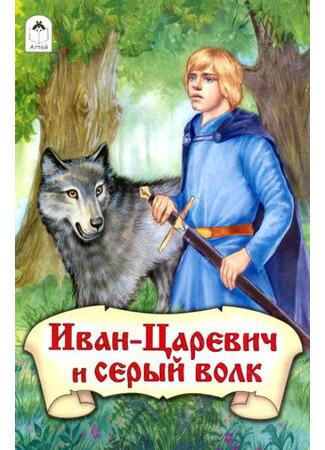 мультик Иван-царевич и Серый волк (ТВ, 1991) 16.08.22