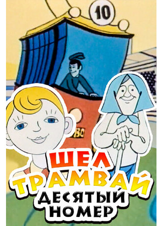мультик Шел трамвай десятый номер (1974) 16.08.22